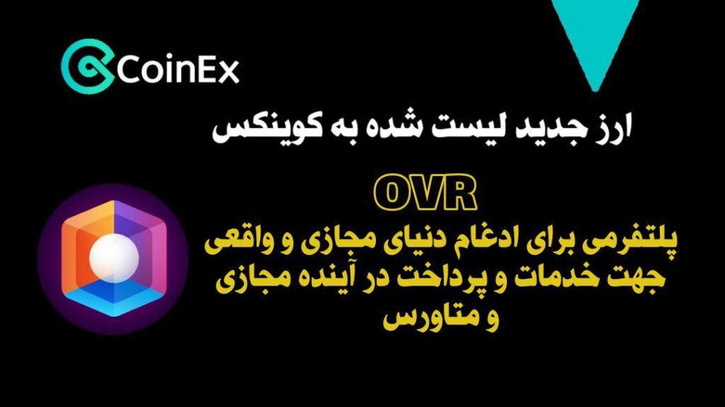 معرفی ارزدیجیتال OVR