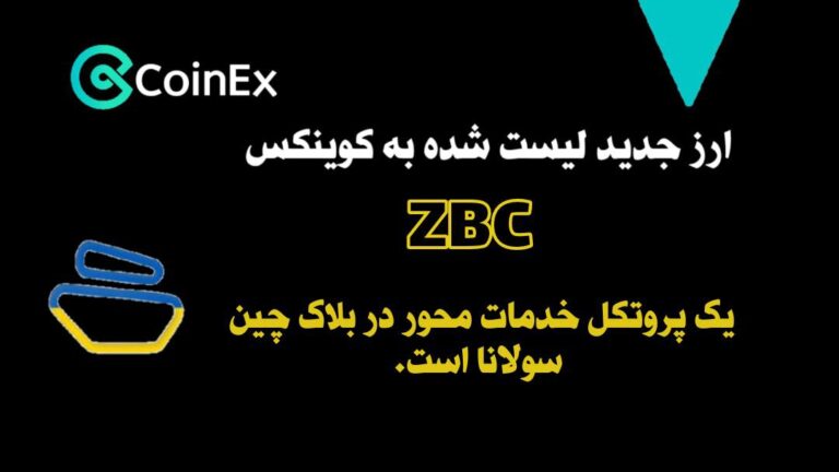 معرفی ارزدیجیتال ZBC