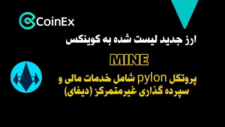 معرفی ارزدیجیتال MINE