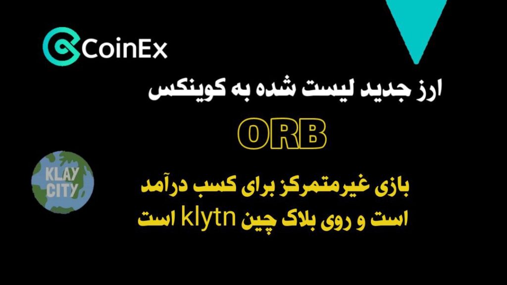 معرفی ارزدیجیتال ORB