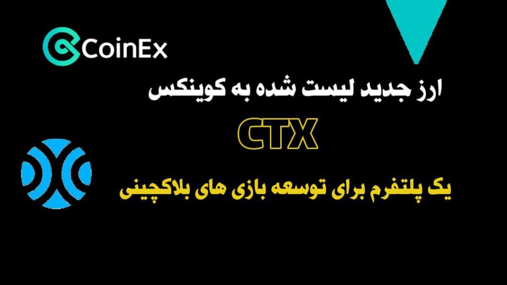 معرفی ارزدیجیتال CTX