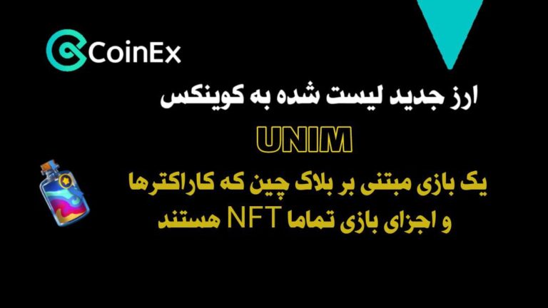 معرفی ارزدیجیتال UNIM