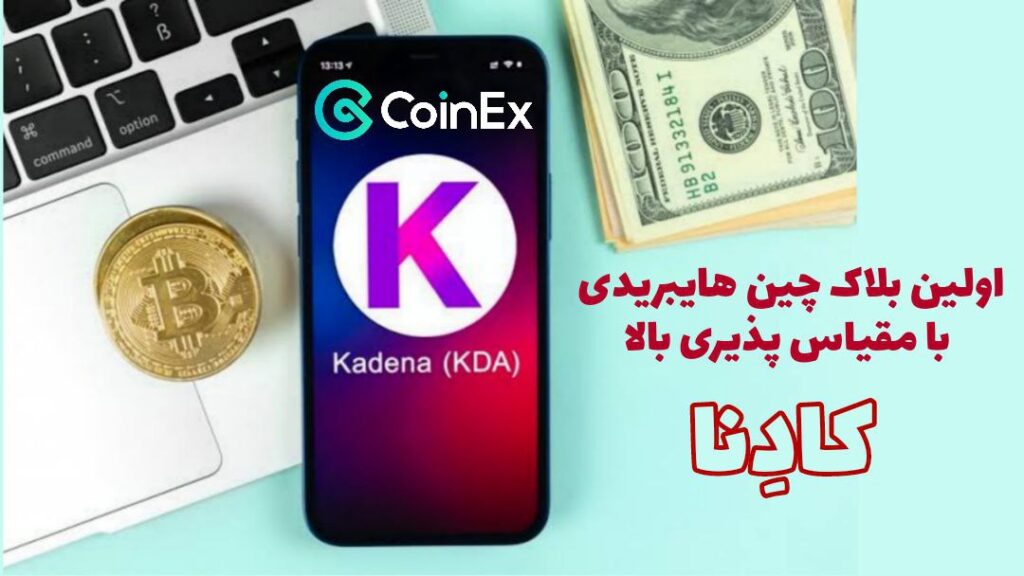 معرفی ارزدیجیتال کادنا KDA