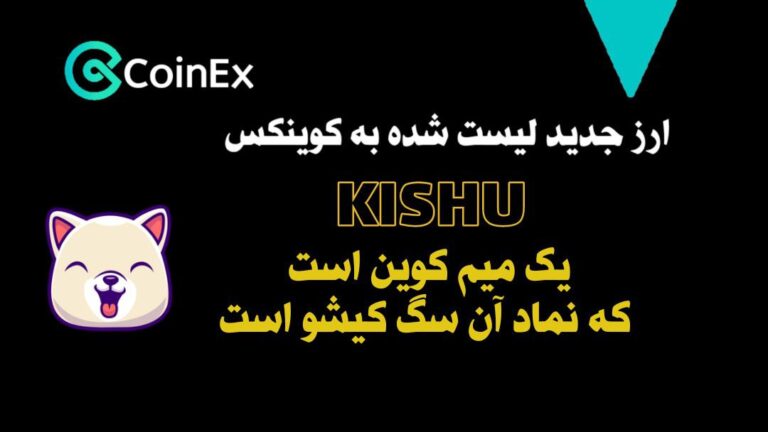 معرفی ارزدیجیتال KISHU