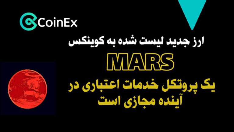 معرفی ارزدیجیتال MARS