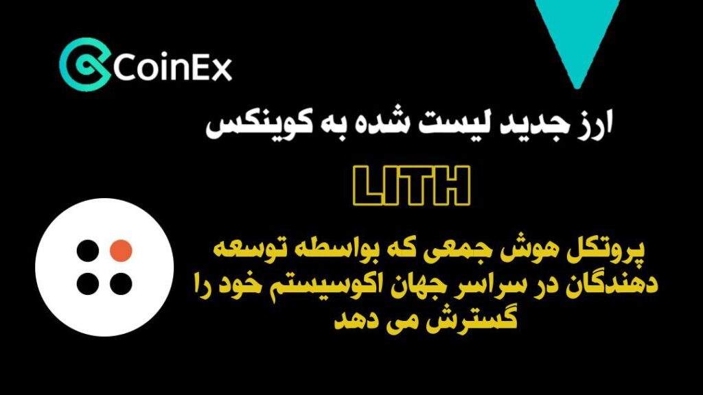 معرفی ارزدیجیتال LITH