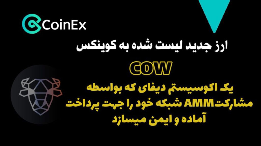 معرفی ارزدیجیتال COW