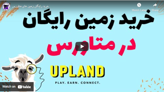 زمین متاورس رایگان