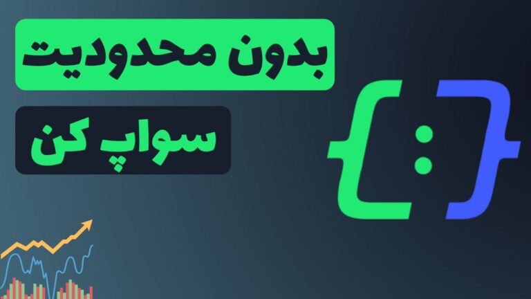 بدون محدودیت سواپ کن