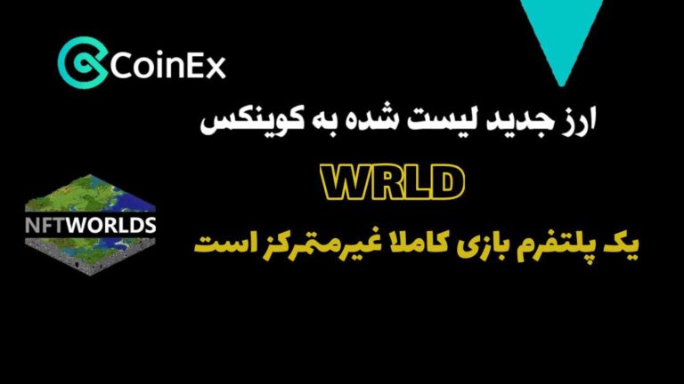 معرفی ارزدیجیتال WRLD