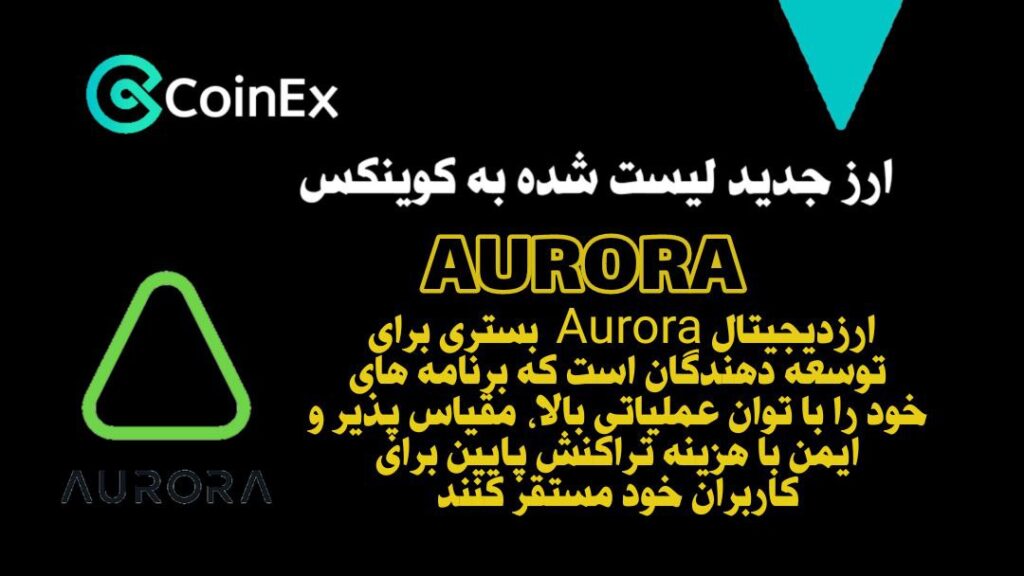معرفی ارزدیجیتال AURORA