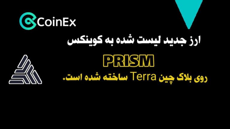 معرفی ارزدیجیتال PRISM