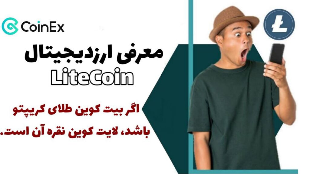 معرفی ارزدیجیتال LTC