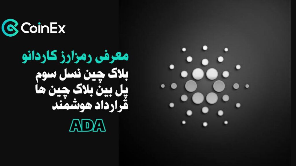 معرفی ارزدیجیتال کاردانو ADA