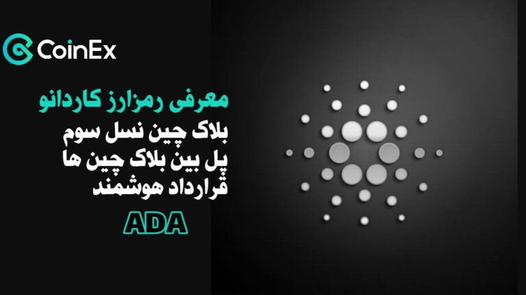 معرفی ارزدیجیتال کاردانو ADA