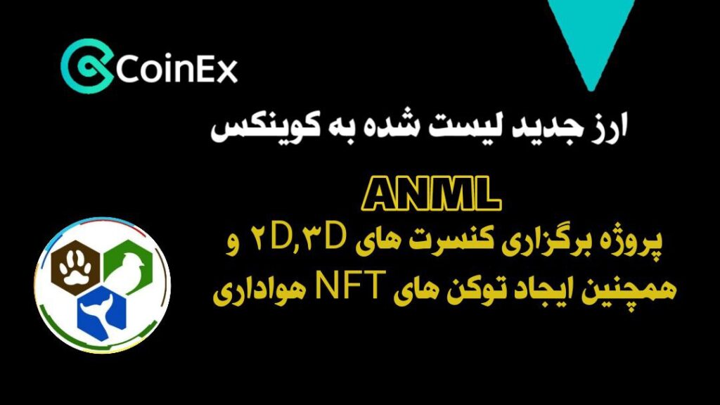 معرفی ارزدیجیتال ANML