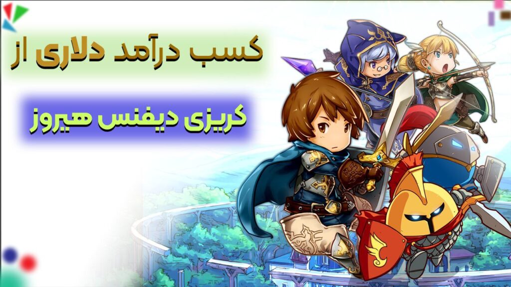 معرفی و کسب درآمد از بازی کریزی دیفنس crazy defence