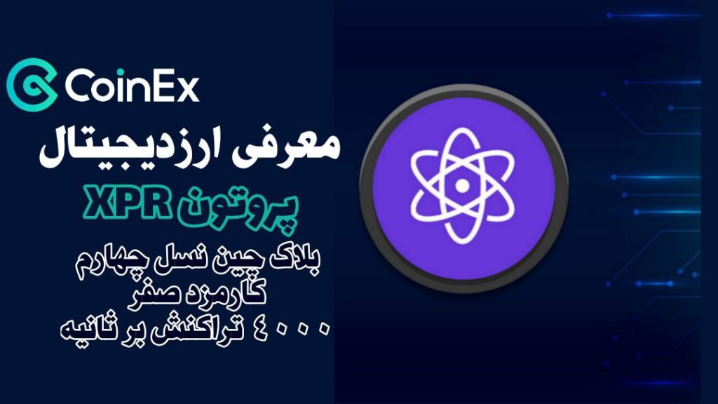 معرفی و خرید ارزدیجیتال پروتون XPR