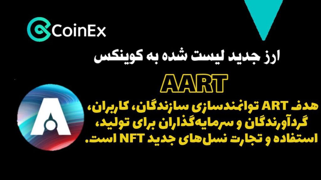 معرفی و خرید ارزدیجیتال AART