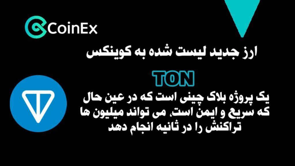 معرفی و خرید ارزدیجیتال تلگرام TON