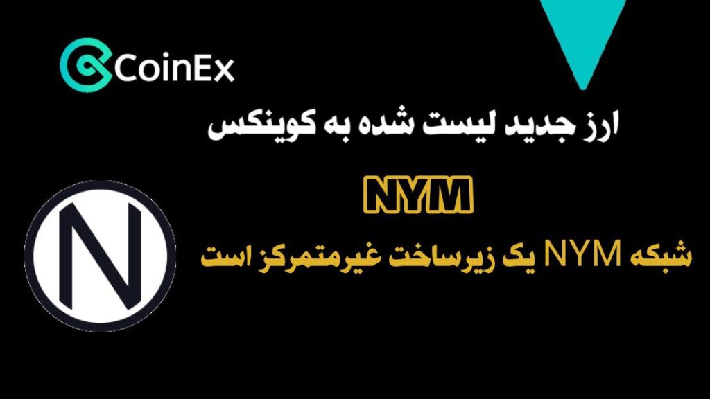 معرفی و خرید ارزدیجیتال NYM