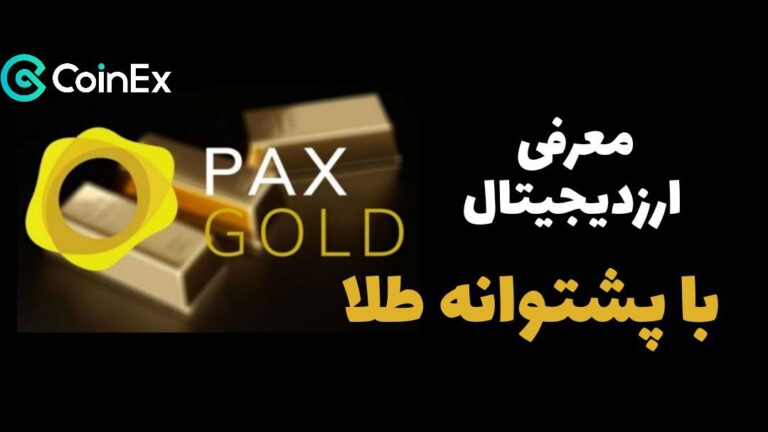 معرفی ارز دیجیتال PAXG با پشتوانه طلا