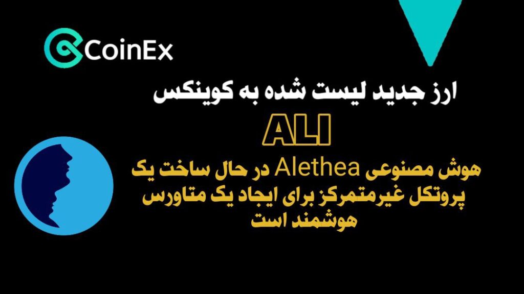 معرفی و خرید ارزدیجیتال ALI