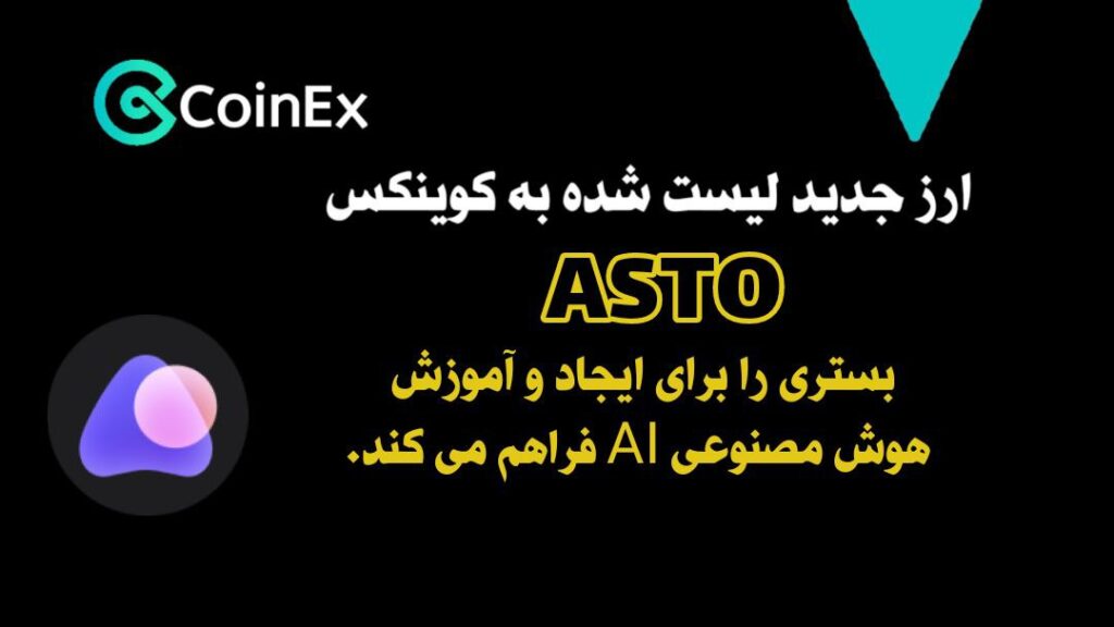 معرفی ارزدیجیتال هوش مصنوعی ASTO