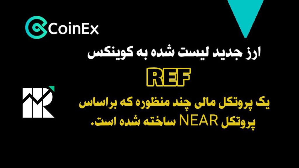 معرفی و خرید ارزدیجیتال REF