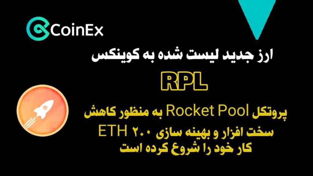 معرفی و خرید ارزدیجیتال RPL