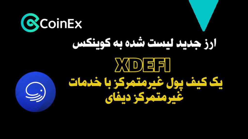 معرفی و خرید ارزدیفای XDEFI