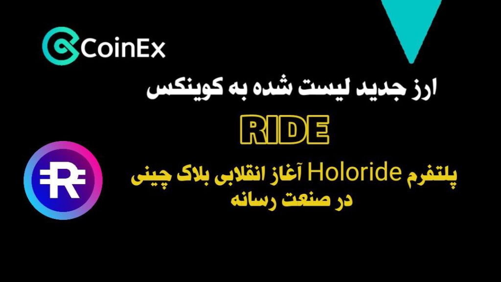 معرفی و خرید ارزدیجیتال RIDE