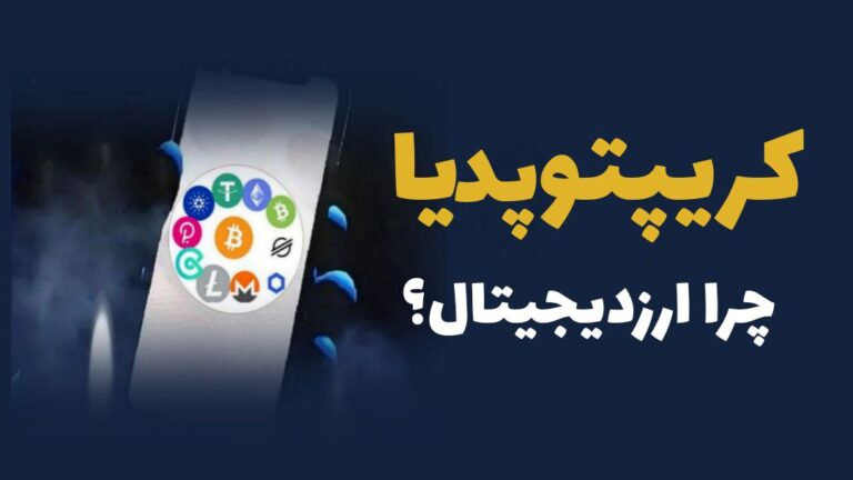 چرا ارزدیجیتال