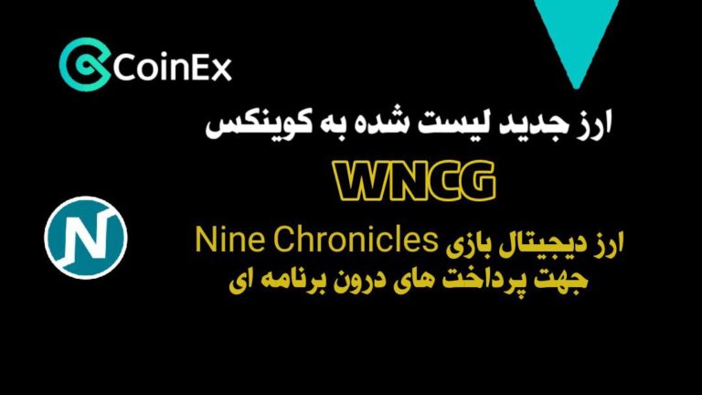 معرفی و خرید ارزدیجیتال WNCG