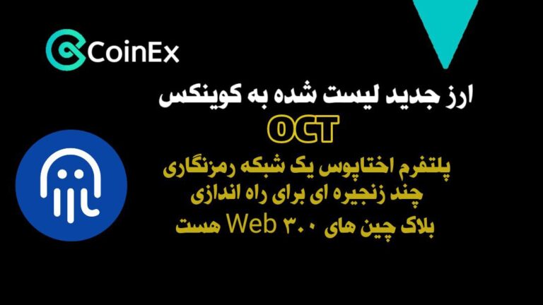 معرفی و خرید ارزدیجیتال حوزه وب 3 OCT