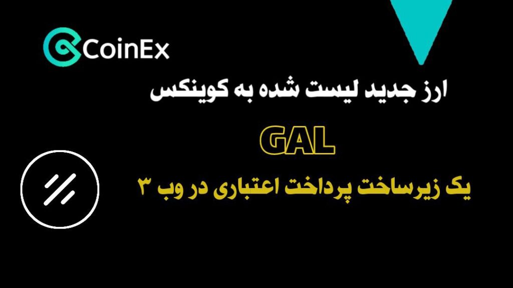 معرفی و خرید ارزدیجیتال حوزه وب3 GAL