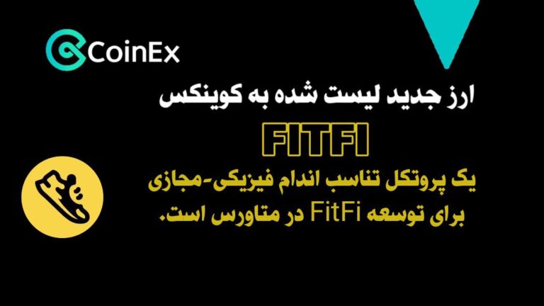 معرفی و خرید ارزدیجیتال FITFI