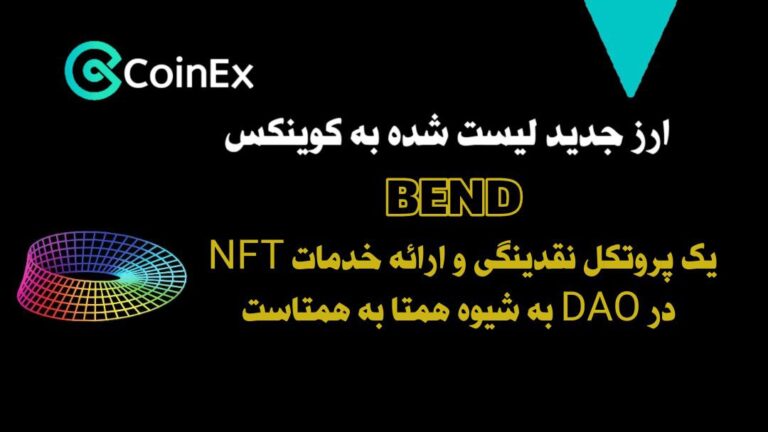 معرفی و خرید ارز حوزه DAO