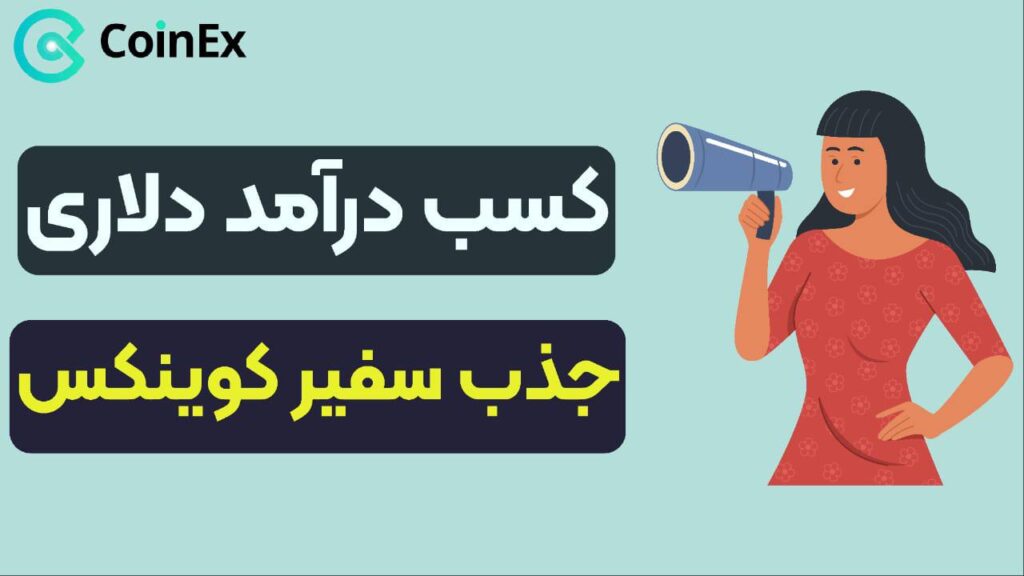 کسب درآمد دلاری جذب سفیر کوینکس