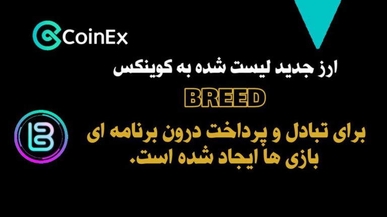 معرفی و خرید ارزدیجیتال breed