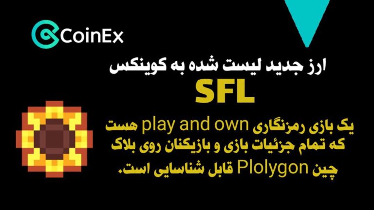 معرفی ارزدیجیتال SFL
