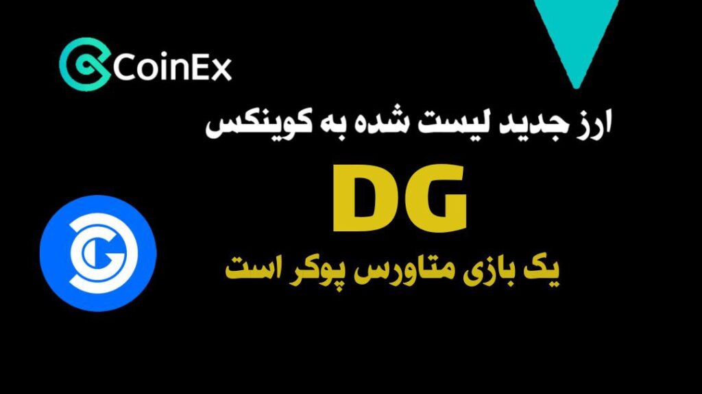معرفی و خرید ارزدیجیتال DG