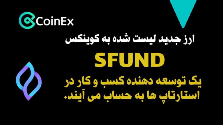 معرفی و خرید ارزدیجیتال SFUND