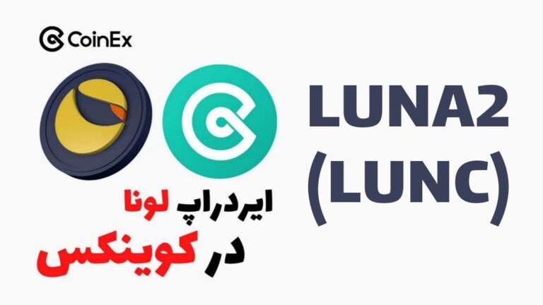 اخبار و حواشی ایردراپ لونا در کوینکس