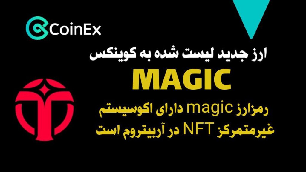 معرفی و خرید ارزدیجیتال MAGIC