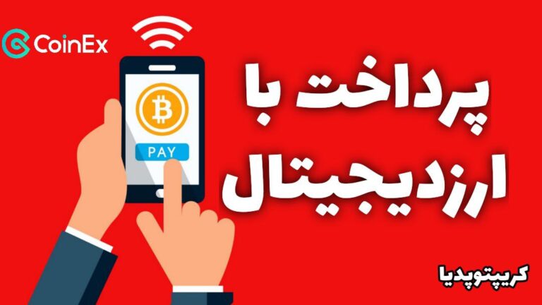 پرداخت با ارزدیجیتال