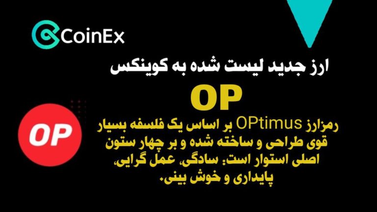 معرفی و خرید ارزدیجیتال OP