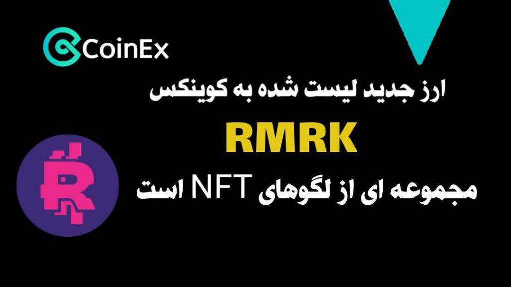 معرفی ارزدیجیتال RMRK