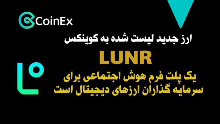 معرفی و خرید ارزدیجیتال LUNR