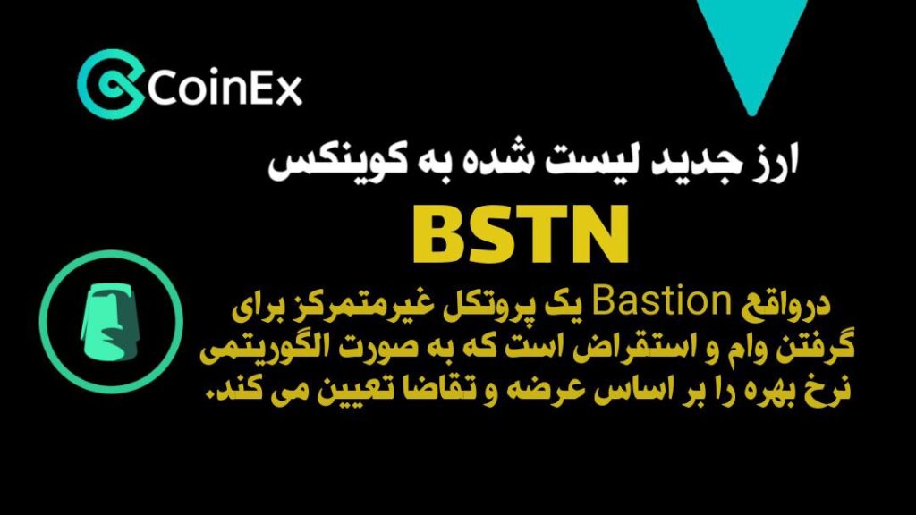 معرفی ارزدیجیتال BSTN